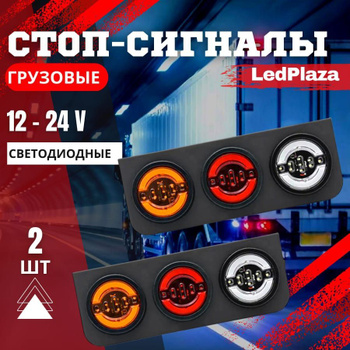 Задний круглый фонарь LED 12-24V