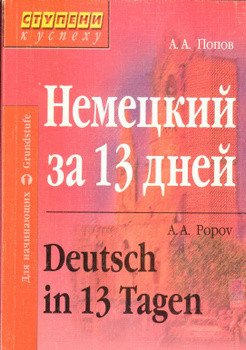 Попов Немецкий – купить книги на OZON по выгодным ценам