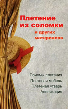 Книга - Плетение: береста, соломка, тростник, лоза и другие материалы (Валентина Назарова)