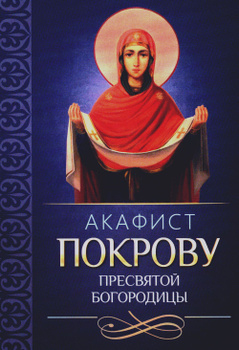 Акафист Пресвятой Богородице пред иконой «Успокоительница»