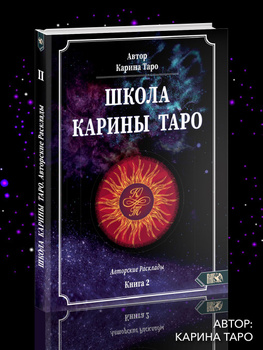 Котельникова А., Герасимова Е. «Эротическое Таро» — Странник