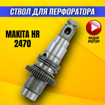 Схема запчасти Makita HR2470