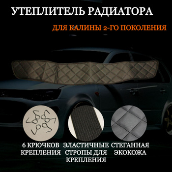 Утеплитель радиатора авто Лада Калина 75*8 см