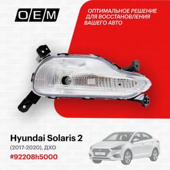 Штатные НЕОНОВЫЕ дневные ходовые огни (ДХО) для Hyundai Solaris 2010-2013