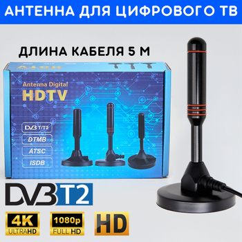 Антенны DVB-T2 для цифрового ТВ (ДМВ диапазон)