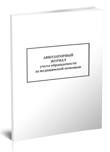 Амбулаторный журнал учета обращаемости за медицинской помощью 60 стр. 1 ...