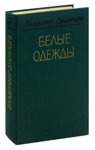 белые одежды роман газета. дудинцев роман белые одежды. дудинцев белые одежды книга. дудинцев белые одежды краткое. дудинцев белые одежды краткое.