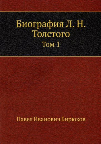 Биография Л. Н. Толстого. Том 1 - купить с доставкой по выгодным ценам ...