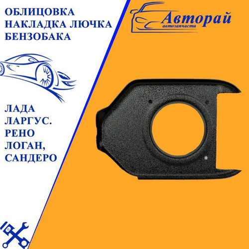 Облицовка накладка лючка бензобака Лада ЛАРГУС. Рено Логан, Сандеро ...