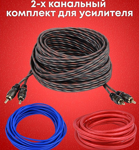 Набор подключения 2х канального усилителя - купить с доставкой по ...