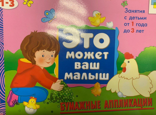 Это может Ваш малыш-бумажные аппликацииаппликации - купить с доставкой ...