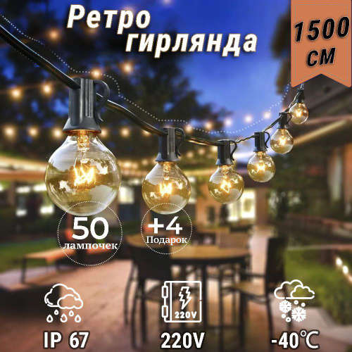 50+4(подарок) 15M гирлянда Уличная лампочки,ретро гирлянда ,Уличная ...