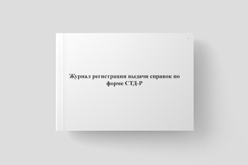 Журнал регистрации выдачи справок по форме СТД-Р - купить с доставкой ...