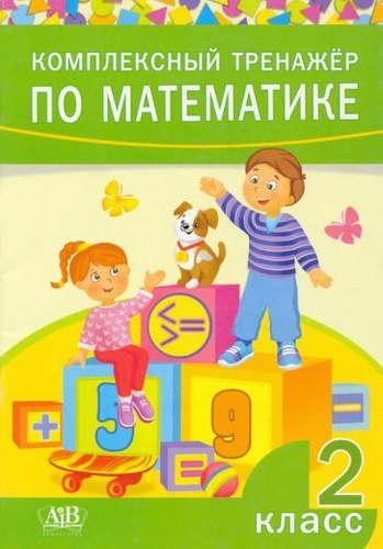Комплексный тренажер по математике. 2 класс - купить с доставкой по ...