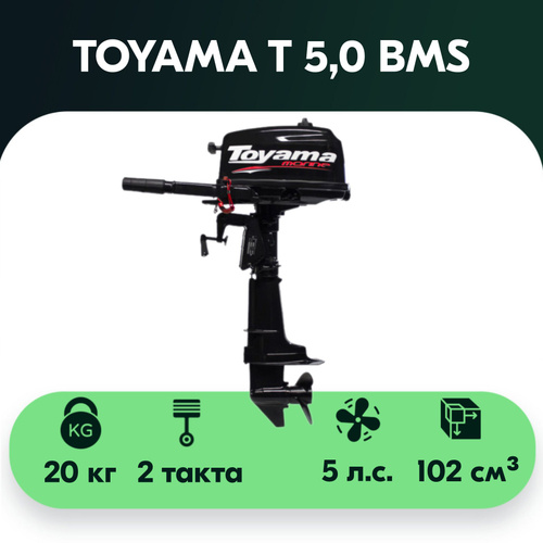 Подвесной лодочный мотор TOYAMA T5BMS ( 2 такта, 5 л.с., 20 кг ...