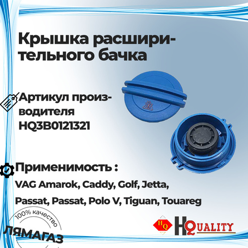 Крышка бачка расширительного для VAG/AUDI/SKODA арт. HQ 3B0121321 - HQ ...