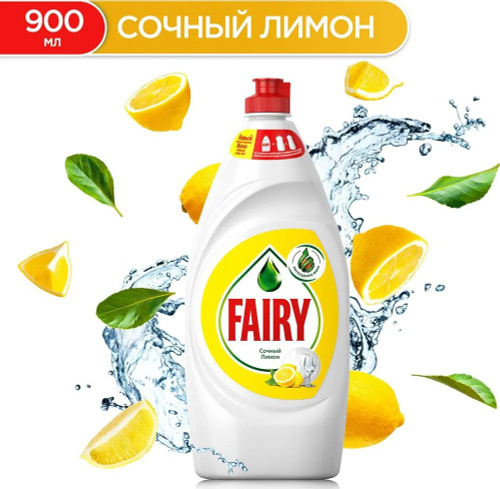 Средство для мытья посуды Fairy Фери Сочный лимон, 900 мл - купить с ...