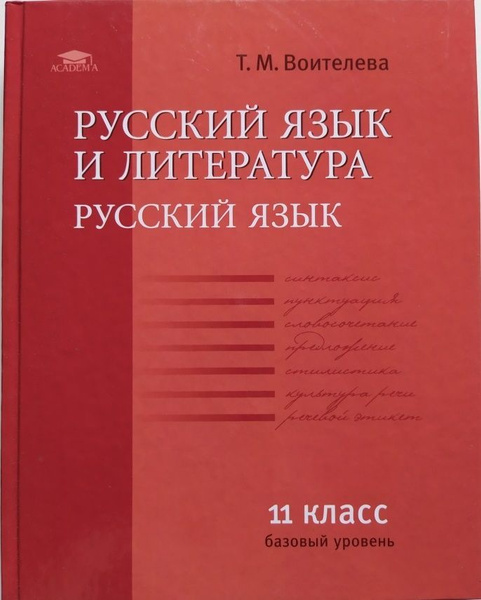 Русский язык учеб本 Русский язык и литература. Русский язык. 11 класс. Учебник