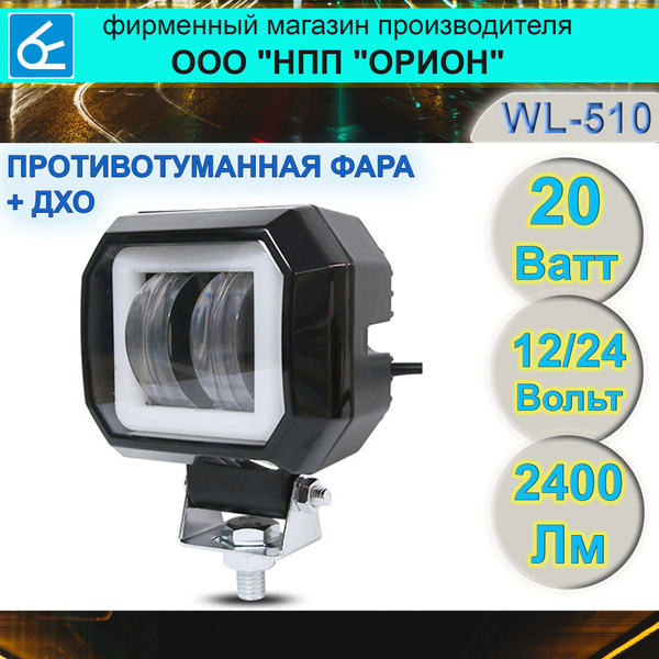 Фара светодиодная WL-510 (неон. обод, кв., 2LED/20W) (Орион НПП)