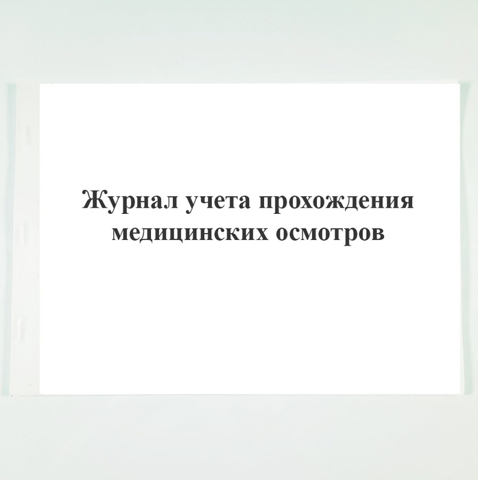 Журнал учета прохождения медицинских осмотров - купить с доставкой по ...