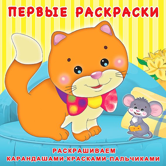 Раскраска "Котенок и мышонок" | Нет автора - купить с доставкой по ...