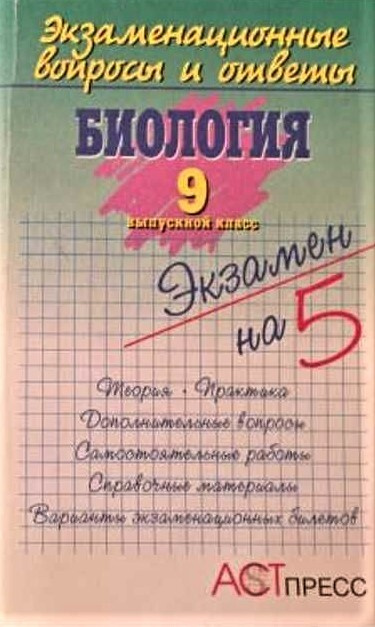 Биология. 9 выпускной класс. Экзаменационные вопросы и ответы - купить ...