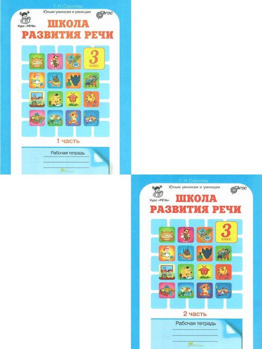 Школа развития речи. Рабочая тетрадь в 2-х частях. 3 класс - купить с ...