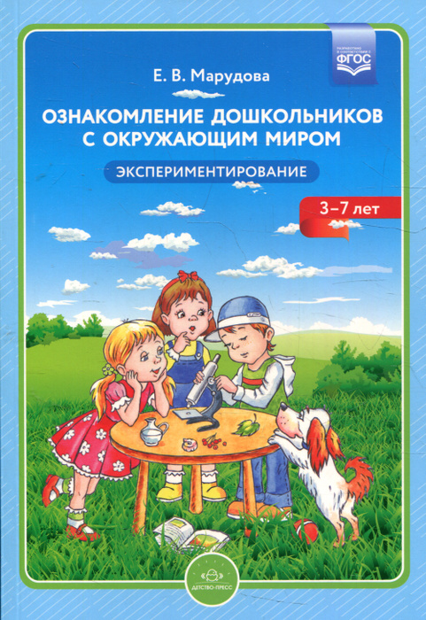 Ознакомление дошкольников с окружающим миром. Экспериментирование ...