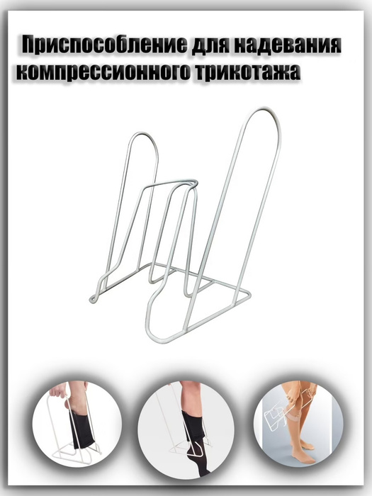 Приспособление для надевания компрессионного трикотажа - купить с ...