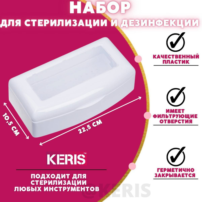 Стерилизатор маникюрных инструментов KERIS Стерилизатор маникюрных ...