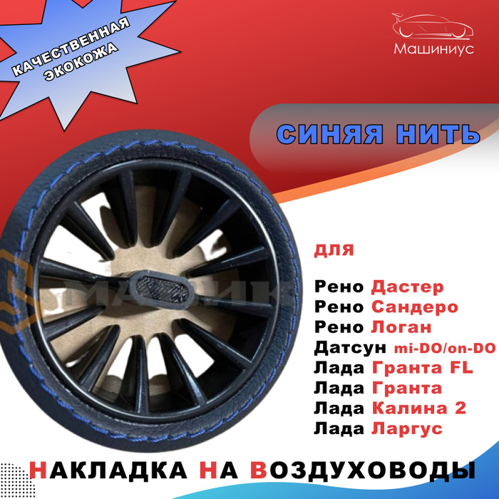Дефлекторы воздуховодов в коже со строчкой Синяя нить Лада Гранта ...