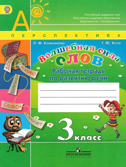 Волшебная сила слов 3 класс Рабочая тетрадь по развитию речи УМК ...