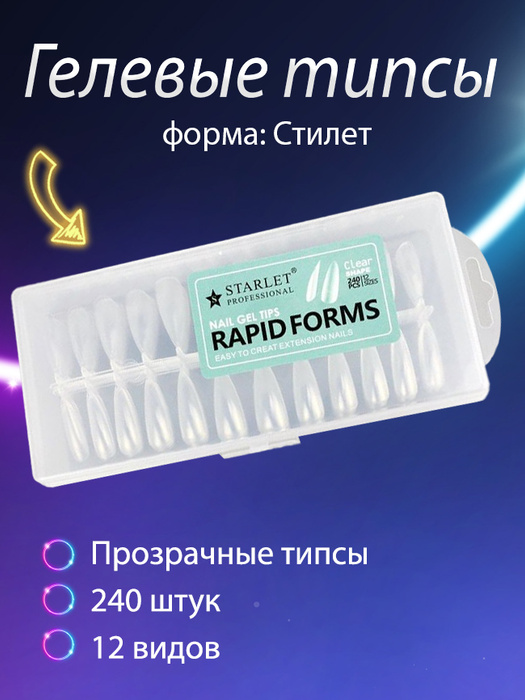 Starlet Professional / Гелевые типсы для наращивания ногтей, форма ...