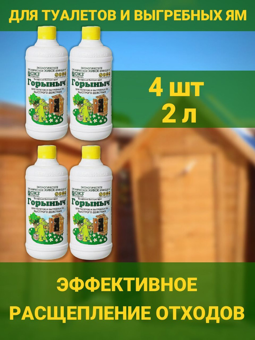 Горыныч бинарный септик выгребных ям, дачных и уличных туалетов ...