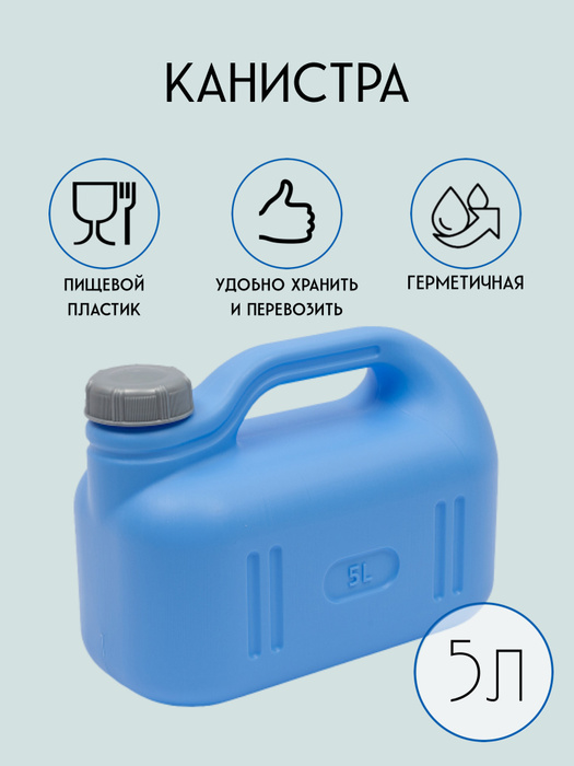  5 л пластиковая для питьевой воды, бидон, емкость садовая с .