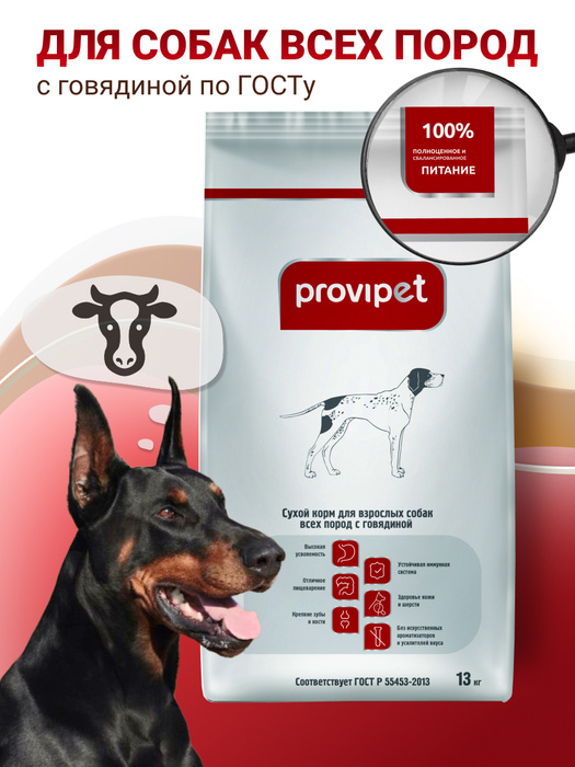Сухой корм для собак всех пород с говядиной ProviPet Провипет - 13 кг ...
