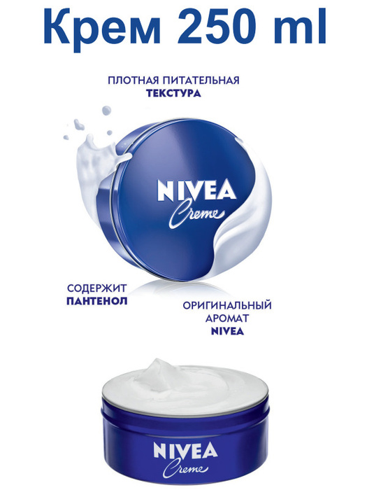 Nivea Крем универсальный увлажняющий, 250 мл - купить с доставкой по ...
