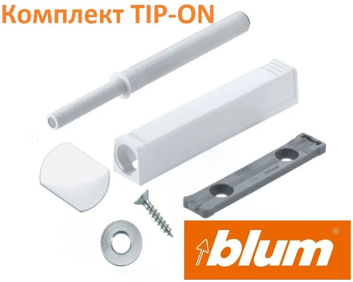 Комплект tip on. 2005375 blum tip-on для распашных дверей длинный белый. демпфер блюм. регулировка доводчиков blum для кухонных шкафов. толкатель мебельный.