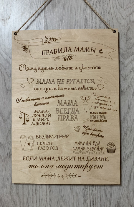 Табличка Правила Мамы, 30 см, 21 см - купить в интернет-магазине OZON ...