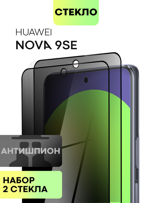 Набор защитных стекол антишпион для Huawei Nova 9 SE и Nova 11i (Хуавей ...