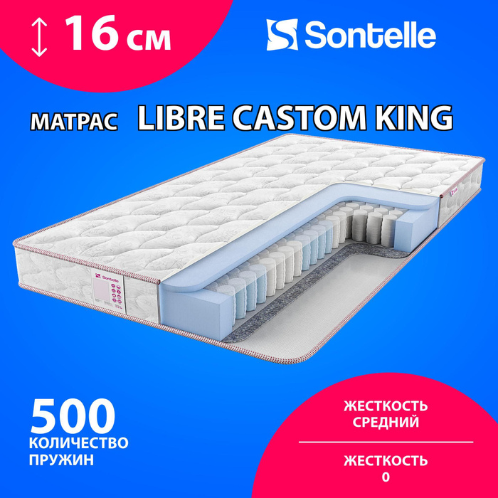 Матрас sontelle libre custom king