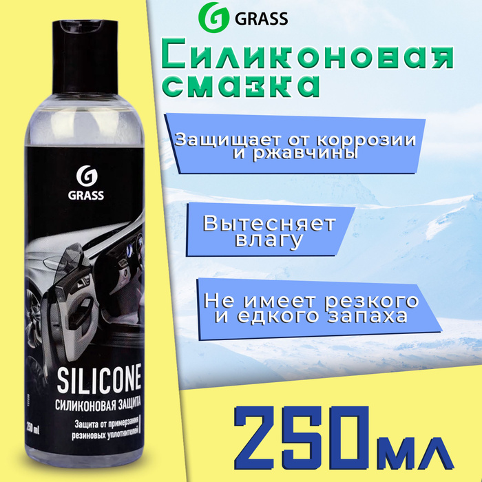 Силиконовая смазка для автомобиля 250 мл GRASS / Автосмазка .