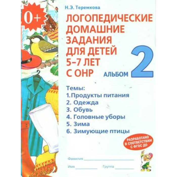 Теремкова 7 лет. Н э теремкова логопедические домашние задания для детей 5-7 лет с онр. Н э теремкова логопедические домашние задания для детей 5-7. Теремкова логопедические домашние задания для детей 4-5 лет. Теремкова логопедические тетради 5-7.