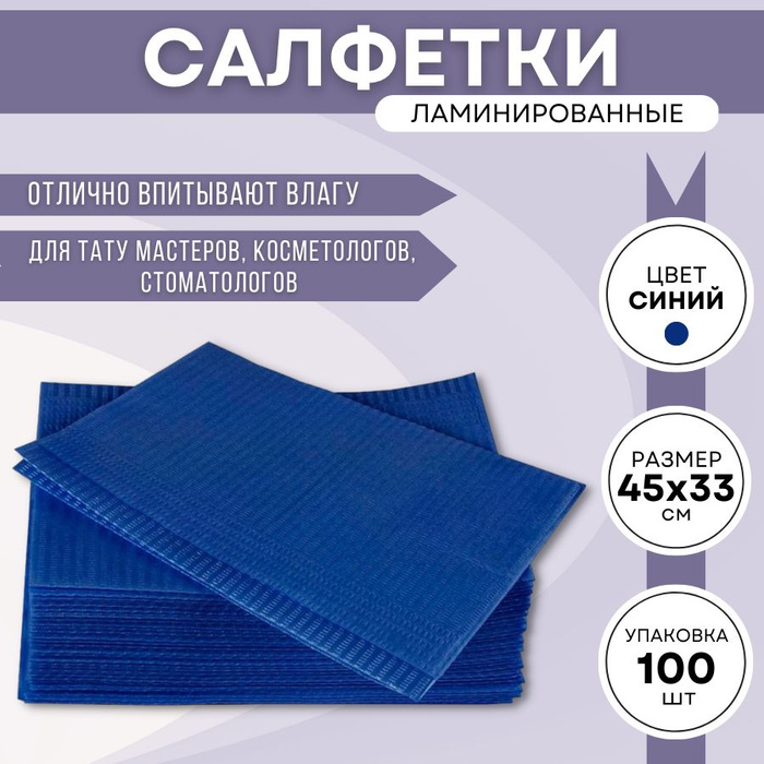 Салфетки ламинированные косметологические/стоматологические для ...