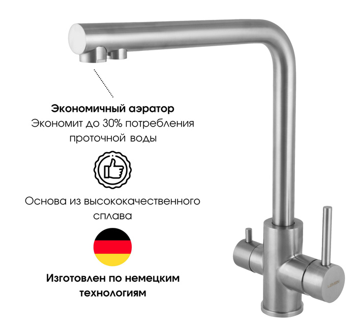 Смеситель для мойки с подключением фильтра lemen