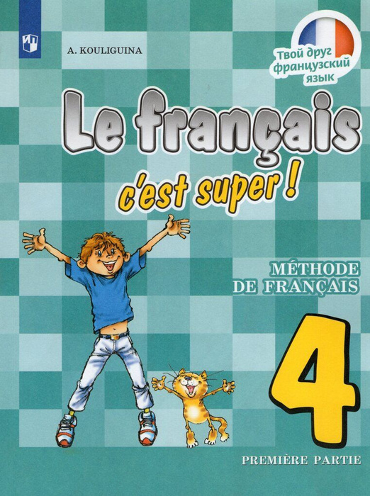 Французский язык. 4 класс. Учебник Часть 1 - купить с доставкой по ...