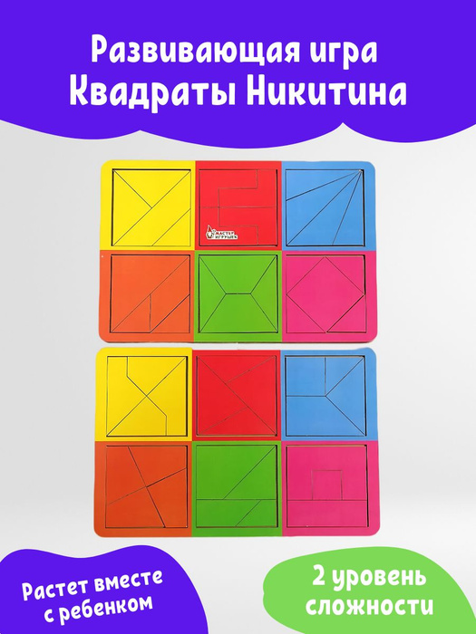Развивающая игра "Квадраты Никитина, 2" головоломка деревянная - купить ...