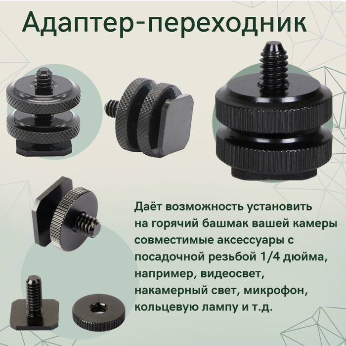 Адаптер с горячего башмака на резьбу 1/4" / Переходник держатель на ...