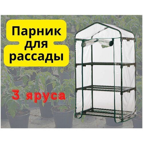 Мини-тепличка Минипарник, минитеплица, стеллаж для рассады, теплица ...