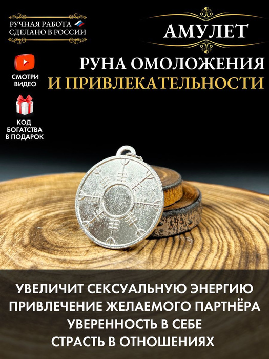 Славянский амулет Руна омоложения и привлекательности, здоровья и любви ...